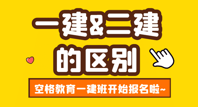 一级建造师和二级建造师的区别，你知道吗？.jpg